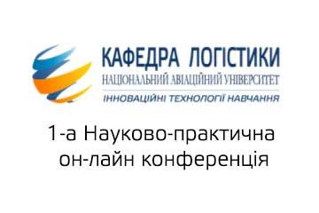 І Всеукраїнська науково-практична онлайн конференця «СУЧАСНІ ВИКЛИКИ ТА РІШЕННЯ В ЛОГІСТИЦІ ТА ЛАНЦЮГАХ ПОСТАЧАННЯ»