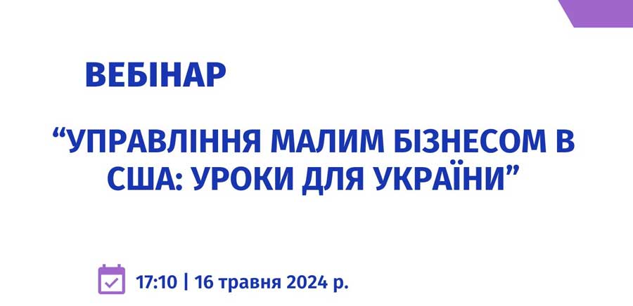 вебінар на тему: “Управління малим бізнесом в США: уроки для України”